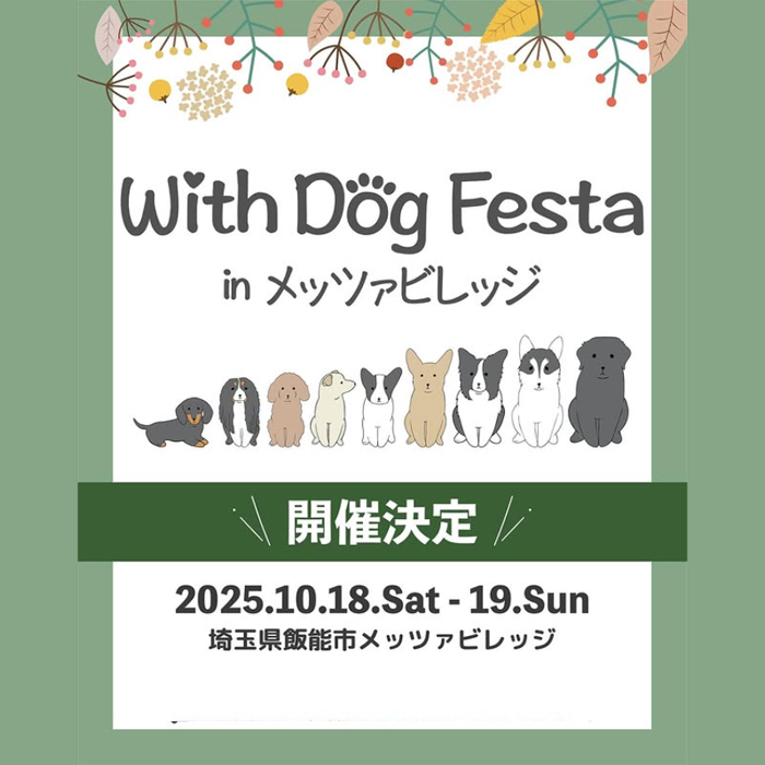 With Dog Festa in メッツァビレッジ（埼玉）