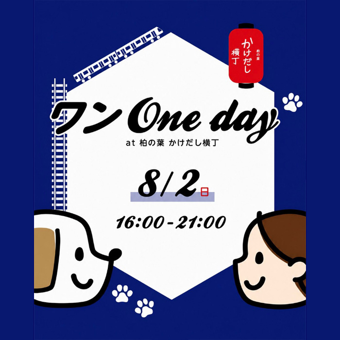 ワンOneday at 柏の葉 かけだし横丁Vol.3（千葉）