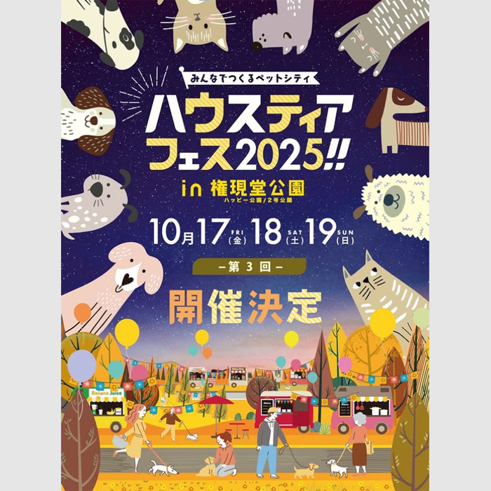 ハウスティアフェス2025 ～みんなでつくるペットシティ〜 in 権現堂公園（埼玉）