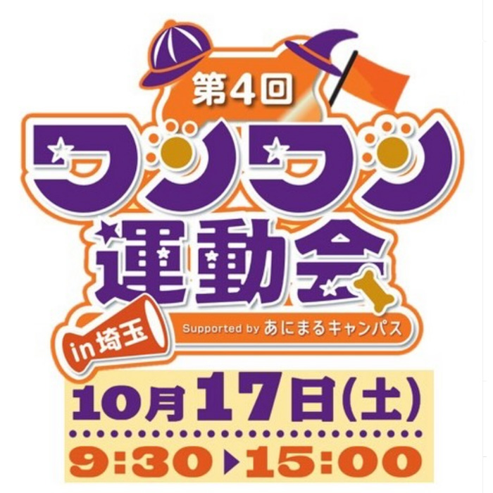 第4回 ワンワン運動会 in 埼玉」（埼玉）