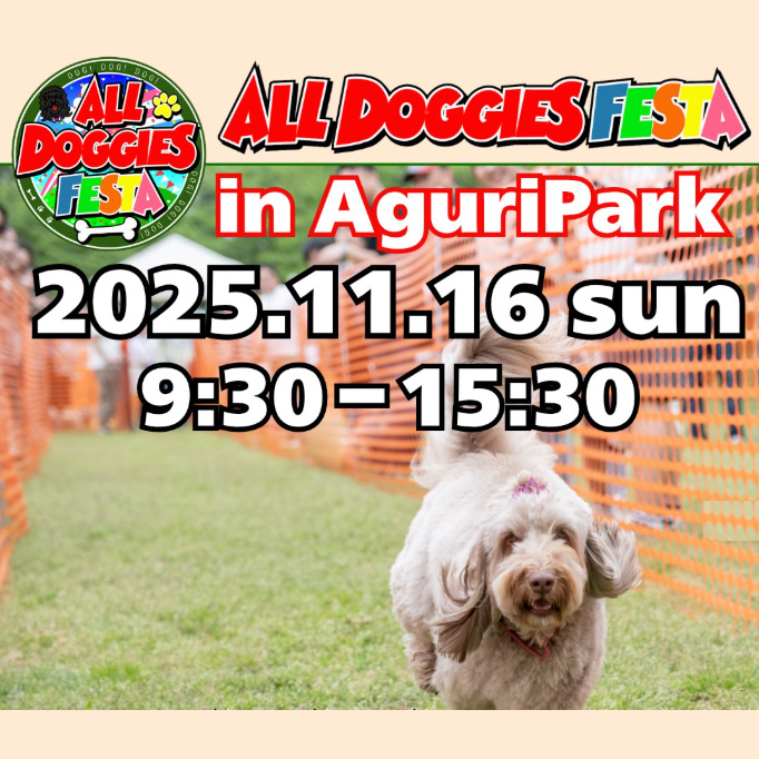 ALL DOGGIES FESTA at アグリパークゆめすぎと 2025 AUTUMN(埼玉) ALL DOGGIES FESTA at アグリパークゆめすぎと 2025 AUTUMN(埼玉)