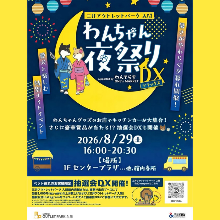 わんちゃん夜祭りDX（埼玉）