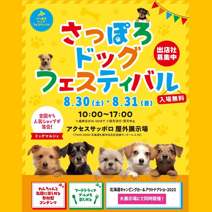 さっぽろドッグフェスティバル（北海道）