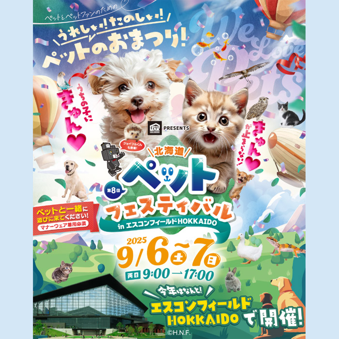 第8回 北海道ペットフェスティバル（北海道）