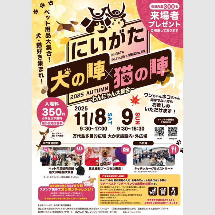にいがた犬の陣 × 猫の陣 2025 秋(新潟) にいがた犬の陣 × 猫の陣 2025 秋(新潟)