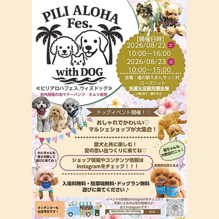PILI ALOHA Fes.with DOG 2026 SUMMER（栃木）