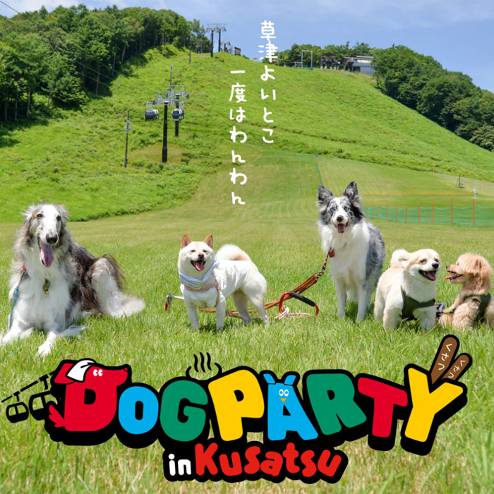 DOGPARTY in KUSATU 2025(群馬) DOGPARTY in KUSATU 2025(群馬)