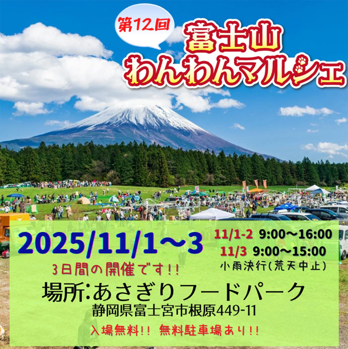 第12回 富士山わんわんマルシェ（静岡）