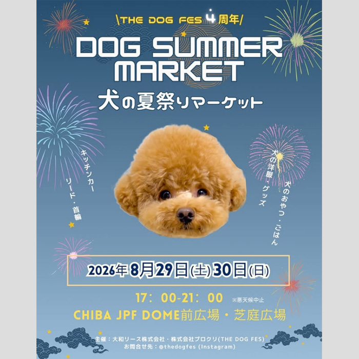 THE DOG FES-犬の夏祭りマーケット- 2026（千葉）