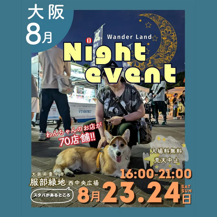 あつまれ！わんダーランド in 服部緑地（大阪）