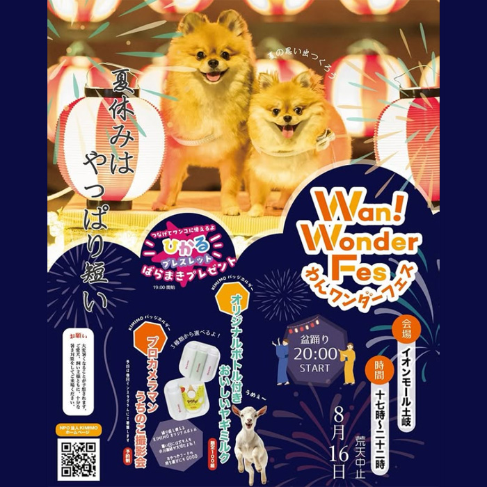 わんワンダー夏祭り＠イオンモール土岐(岐阜)