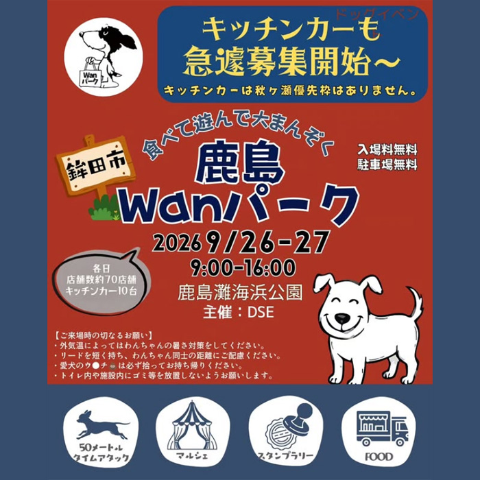 鹿島Wanパーク（茨城）