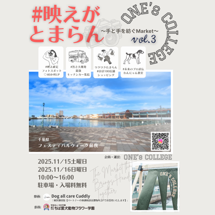 ONE’s COLLEGE Vol.3 ~手と手を紡ぐ Market~(千葉) ONE’s COLLEGE Vol.3 ~手と手を紡ぐ Market~(千葉)