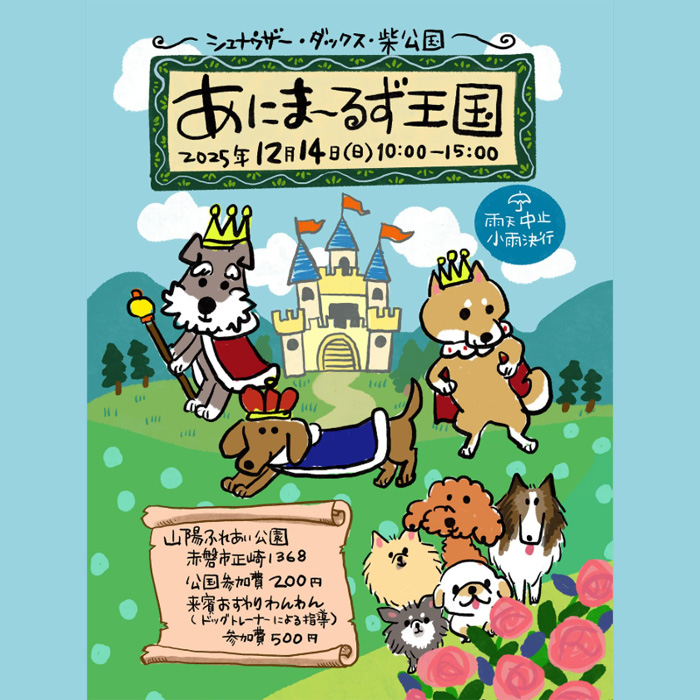第2回目 あにま～るず王国（岡山）
