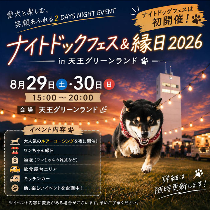 ナイトドッグフェス＆縁日2026 in 天王グリーンランド（秋田）