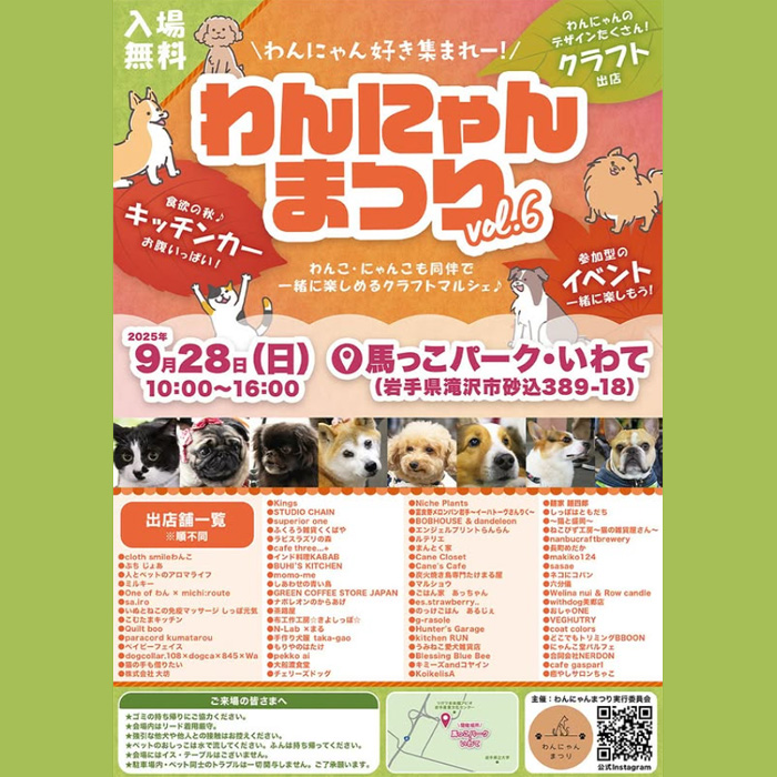 わんにゃんまつり vol.6 2025秋（岩手）