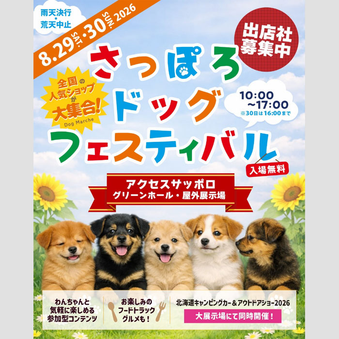 さっぽろドッグフェスティバル 2026（北海道）