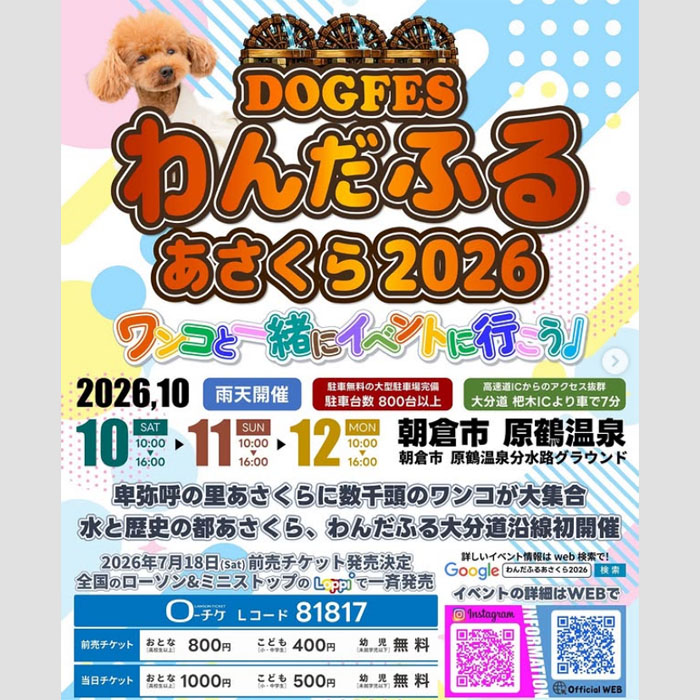 わんだふるあさくら 2026（福岡）