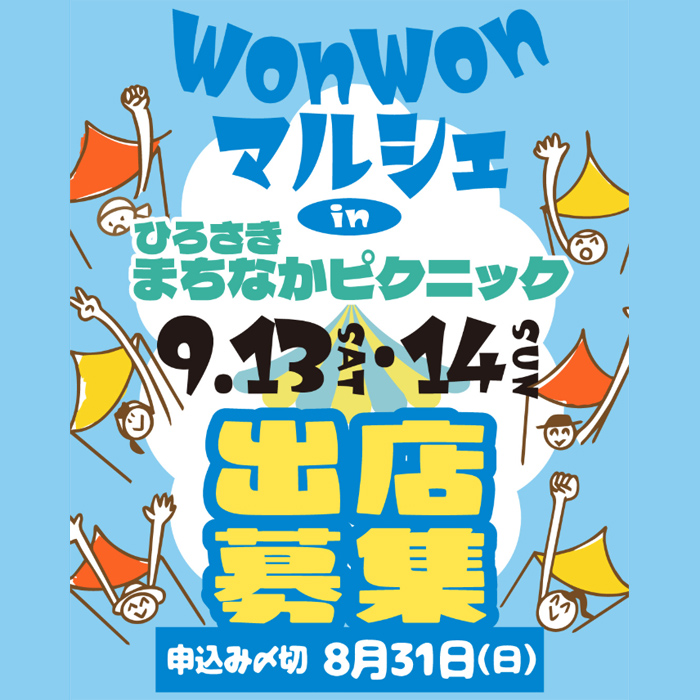 WonWonマルシェ in ひろさきまちなかピクニック（青森）
