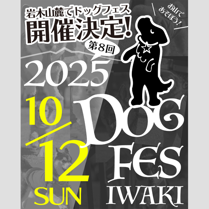 第8回 DOG FES IWAKI 2025（青森）