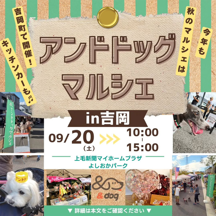アンドドッグマルシェ in 吉岡（群馬）