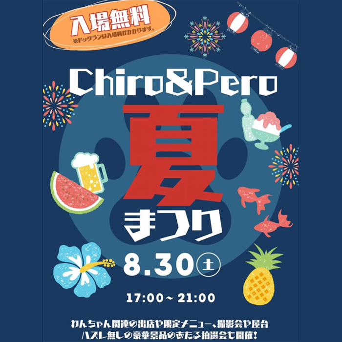 Chiro&Pero 夏祭り（東京）
