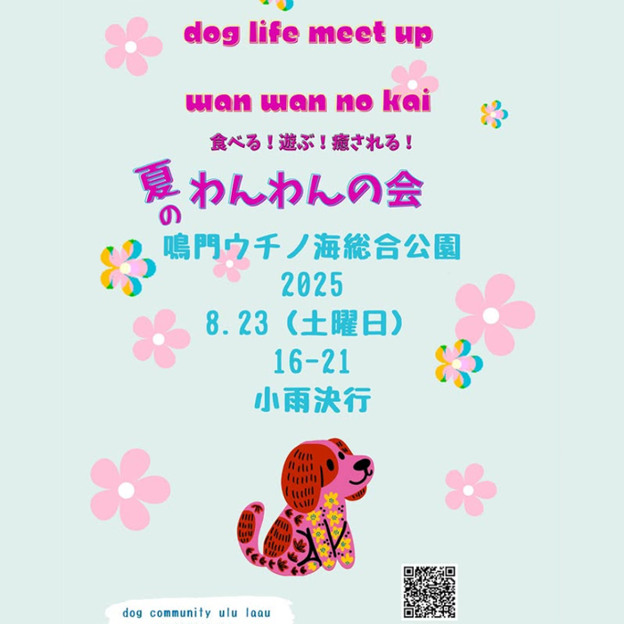夏のわんわんの会（徳島）