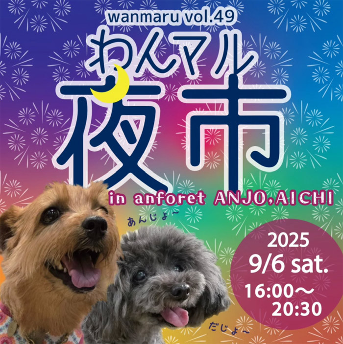 第49回 わんマル夜市 in アンフォーレ（愛知）