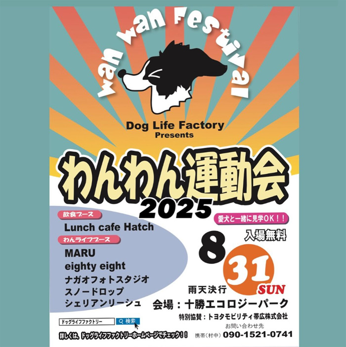 わんわん運動会 2025(北海道) わんわん運動会 2025(北海道)