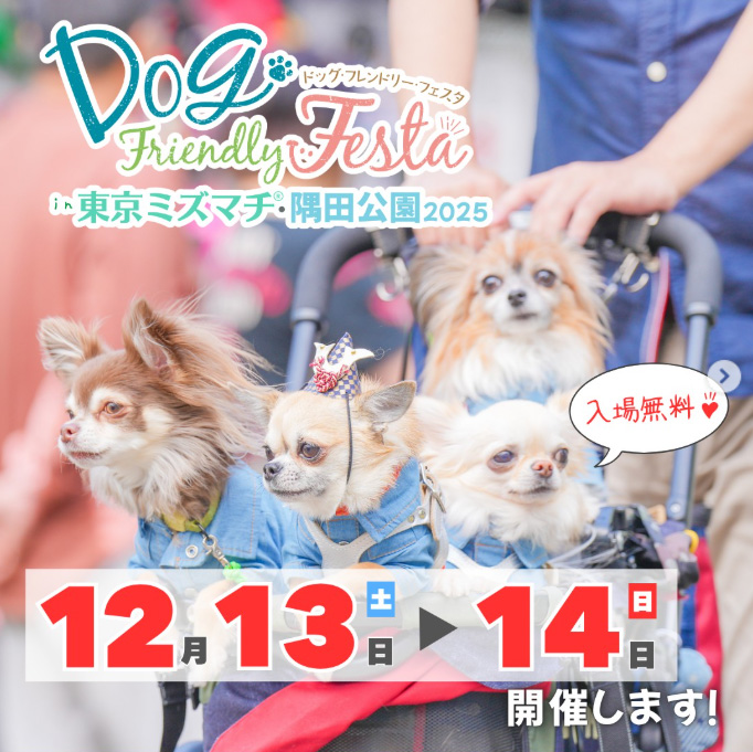 ドッグフレンドリーフェスタ in 東京ミズマチ®・隅田公園 2025（東京）