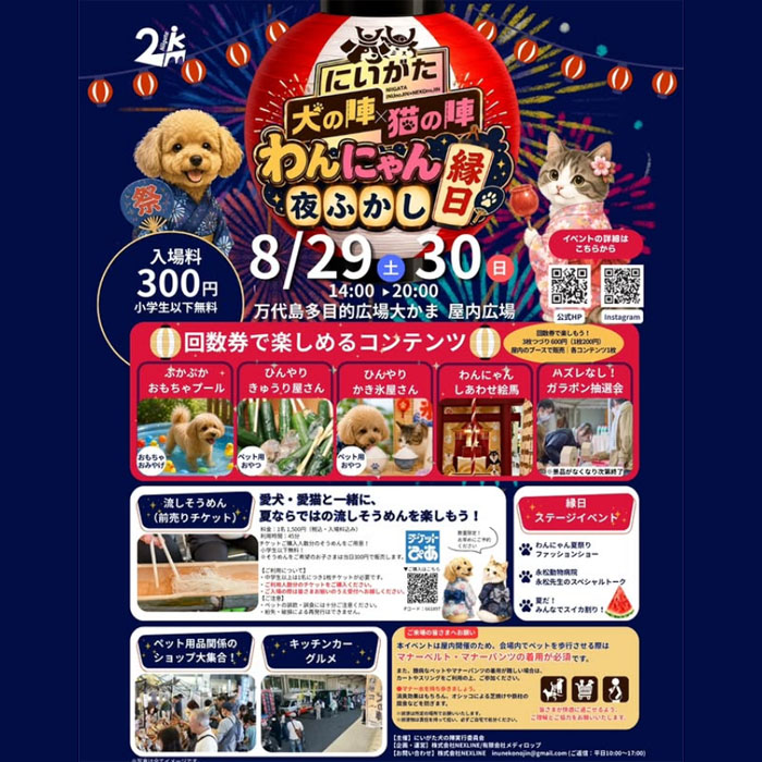 にいがた犬の陣 × 猫の陣 わんにゃん夜ふかし縁日(新潟) にいがた犬の陣 × 猫の陣 わんにゃん夜ふかし縁日(新潟)