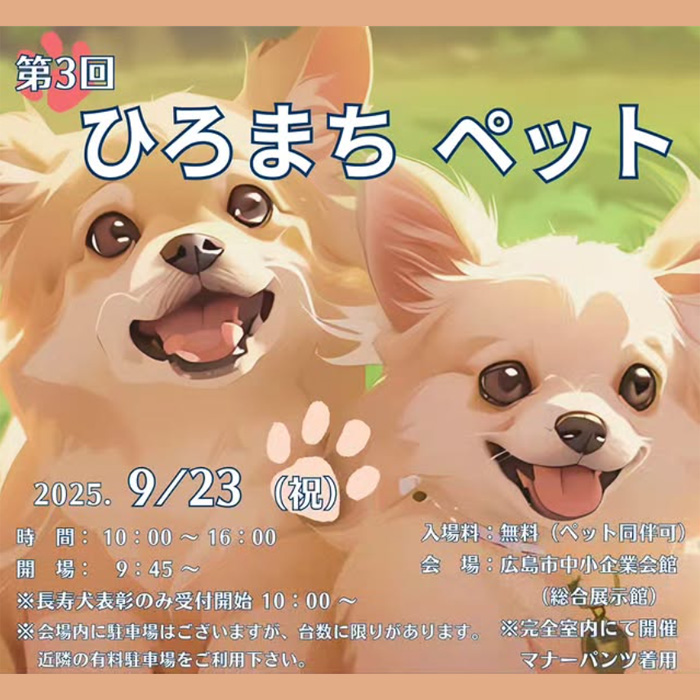 第3回 ひろまちペット(広島) 第3回 ひろまちペット(広島)