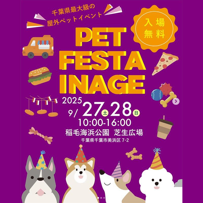 PET FESTA INAGE ペットフェスタイナゲ in ハロウィン(千葉) PET FESTA INAGE ペットフェスタイナゲ in ハロウィン(千葉)