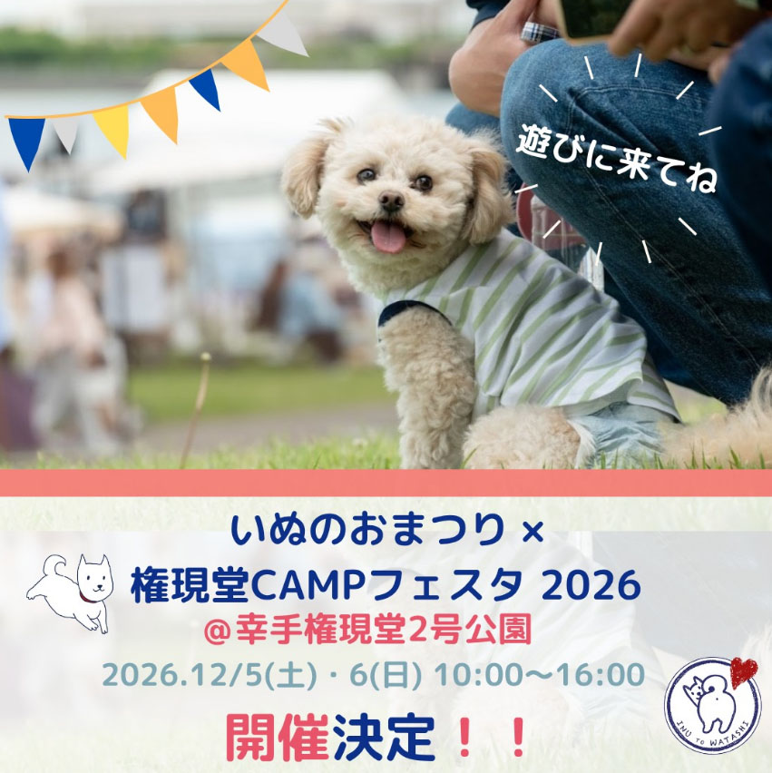 いぬのおまつり×権現堂CAMPフェスタ 2026(埼玉) いぬのおまつり×権現堂CAMPフェスタ 2026(埼玉)