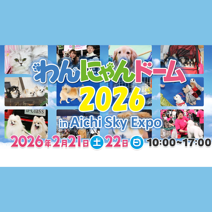 わんにゃんドーム 2026 Aichi Sky Expo（愛知）