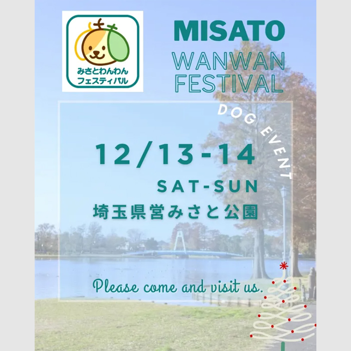 第1回 みさとわんわんフェスティバル（埼玉）