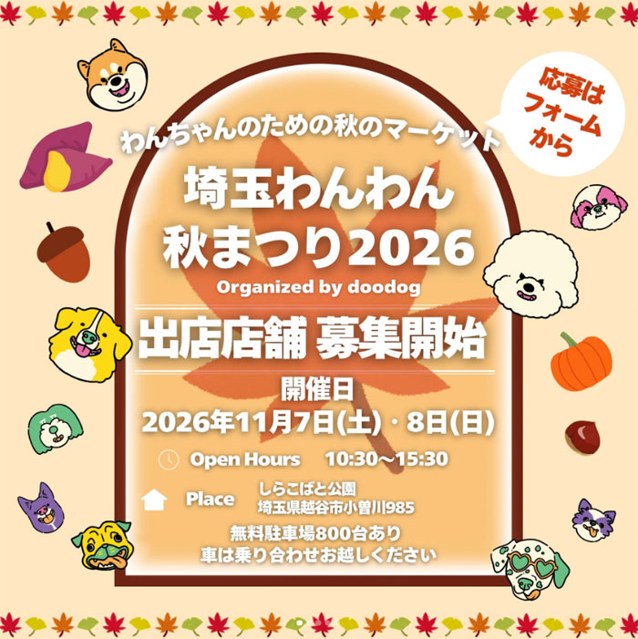 埼玉わんわん秋まつり 2026(埼玉) 埼玉わんわん秋まつり 2026(埼玉)