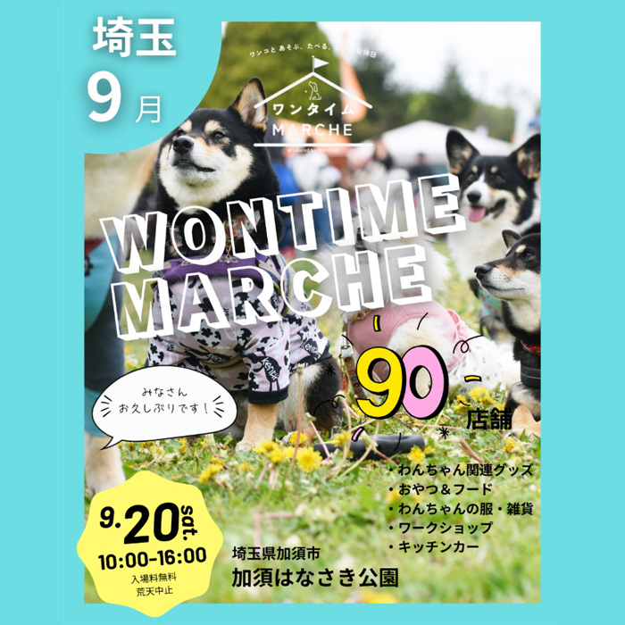第11回 ワンタイム MARCHE(埼玉) 第11回 ワンタイム MARCHE(埼玉)