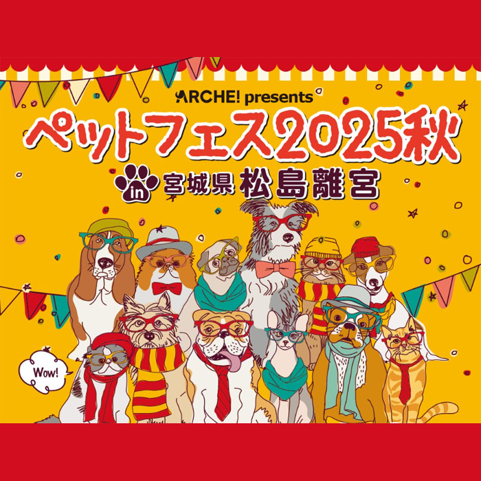 ペットフェス2025秋 in 宮城県松島離宮(宮城) ペットフェス2025秋 in 宮城県松島離宮(宮城)