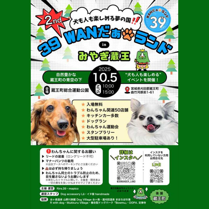 第2回 39Wanだぁランド in宮城蔵王(宮城) 第2回 39Wanだぁランド in宮城蔵王(宮城)