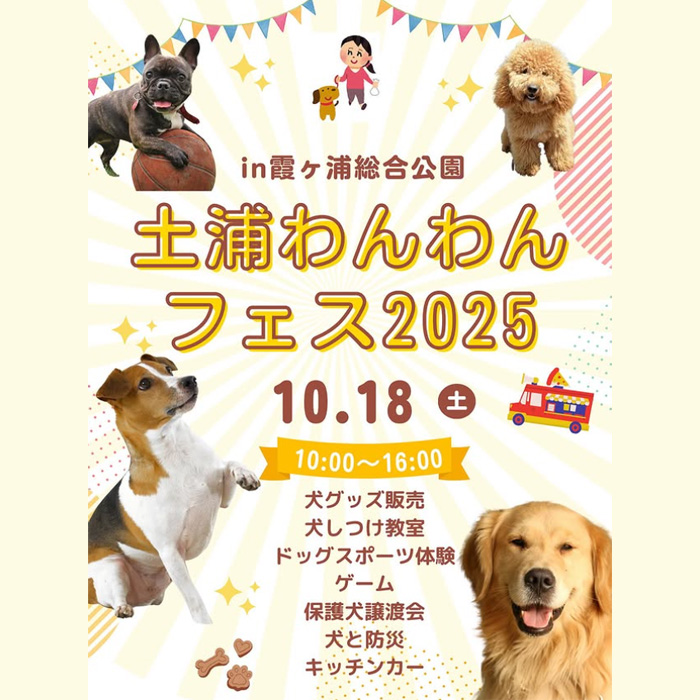 土浦わんわんフェス 2025(茨城) 土浦わんわんフェス 2025(茨城)