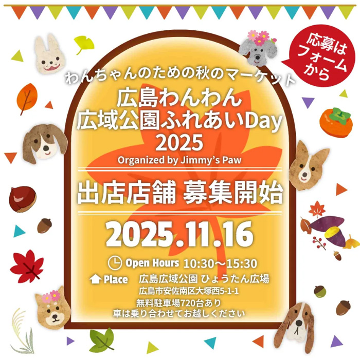 広島わんわん広域公園ふれあいDay2025(広島) 広島わんわん広域公園ふれあいDay2025(広島)