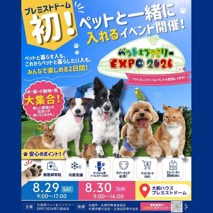 北海道ペット＆ファミリーEXPO2026（北海道）