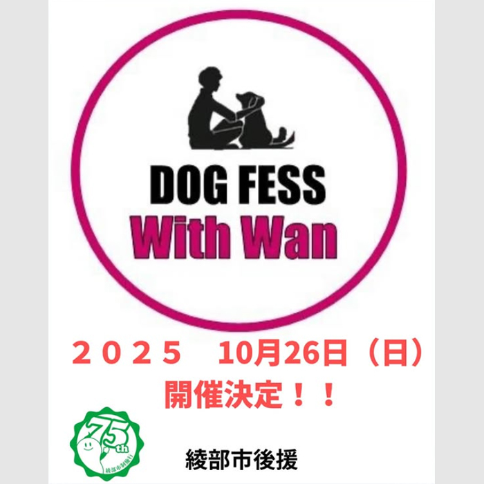 DOG FESS WITH WAN in あやべ 2025(京都) DOG FESS WITH WAN in あやべ 2025(京都)