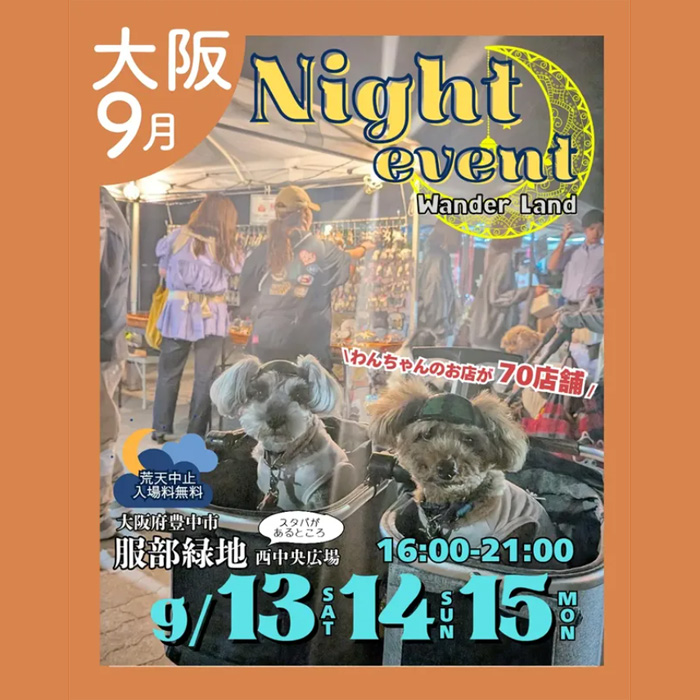 あつまれ!わんダーランド in 服部緑地(大阪) あつまれ!わんダーランド in 服部緑地(大阪)