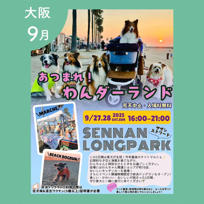 あつまれ!わんダーランド in SENNAN LONGPARK(大阪) あつまれ!わんダーランド in SENNAN LONGPARK(大阪)