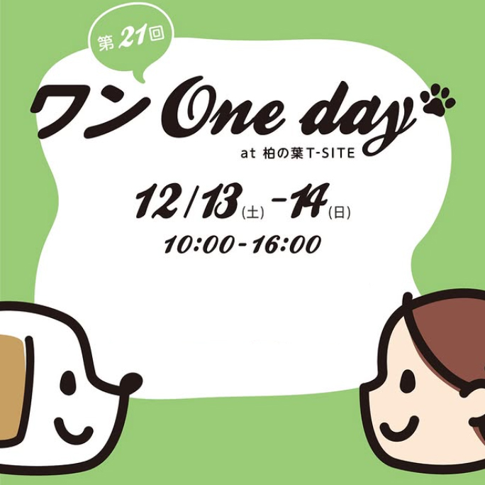 第21回 ワンOneday at 柏の葉T-SITE（千葉）