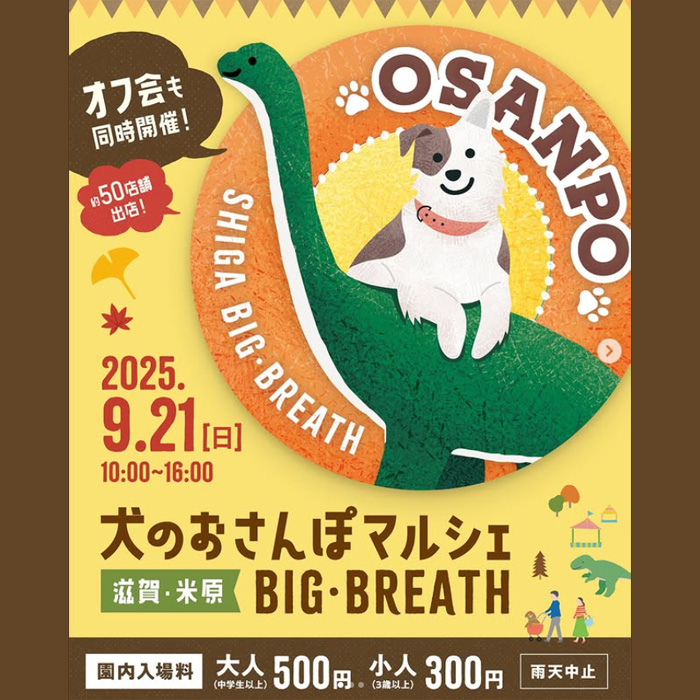 犬のおさんぽマルシェ 2025 秋(滋賀) 犬のおさんぽマルシェ 2025 秋(滋賀)