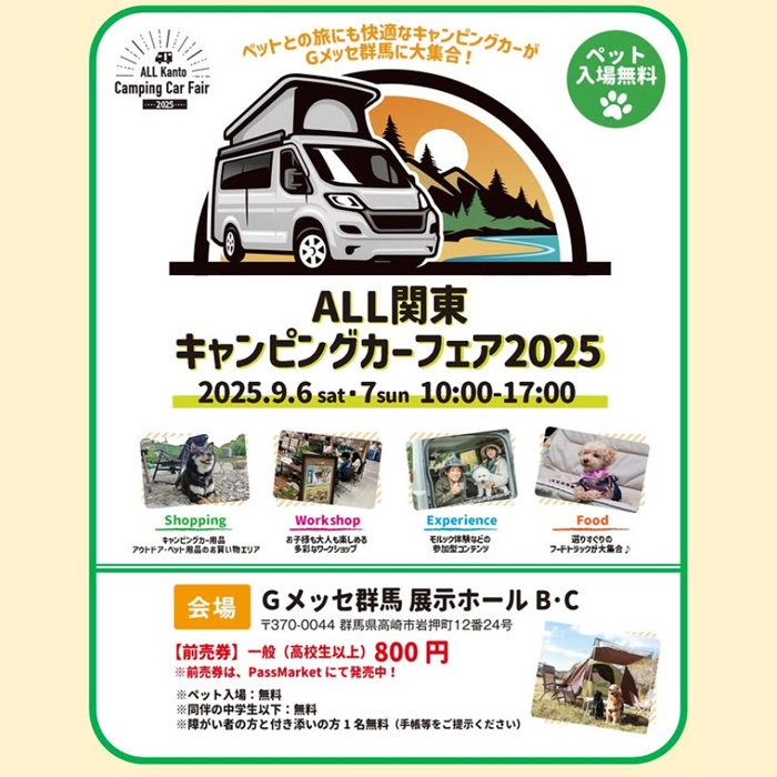 ALL関東キャンピングカーフェア 2025(群馬) ALL関東キャンピングカーフェア 2025(群馬)