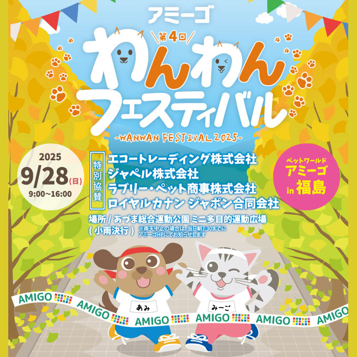 第4回 わんわんフェスティバル in 福島（福島）